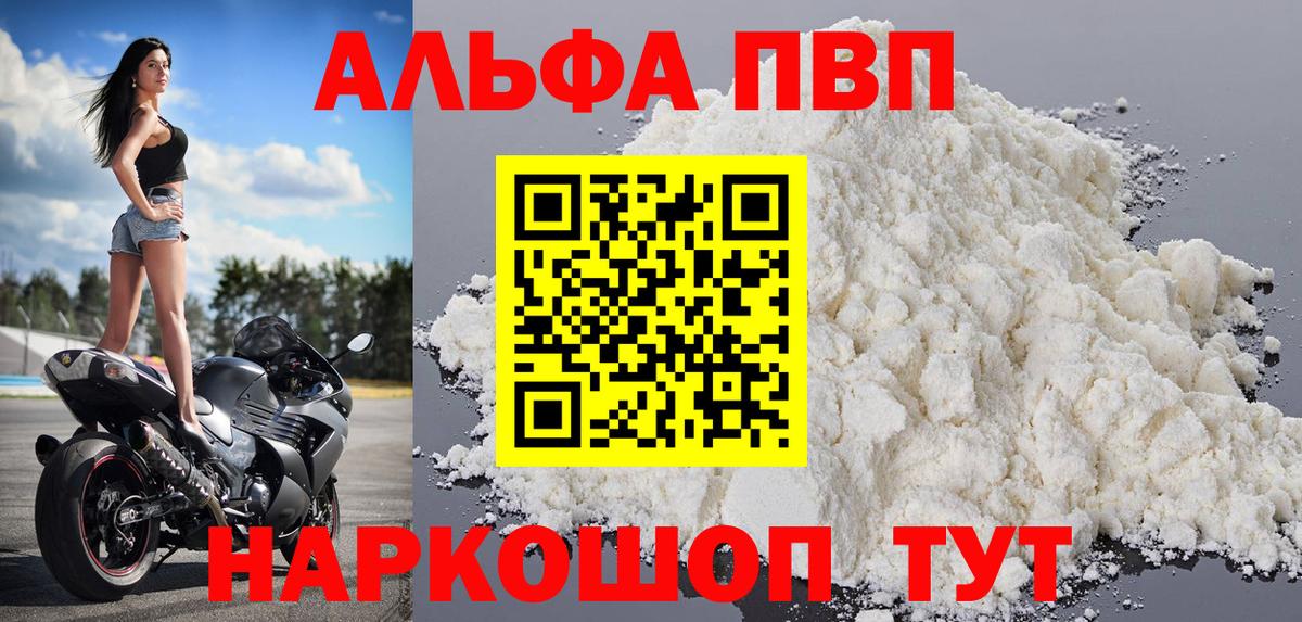 купить  цена  A-PVP Соль  Вход с VPN  Ачинск  Альфа ПВП 