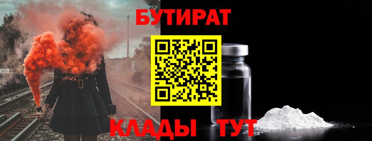 БУТИРАТ  Вход с VPN  Ачинск  БУТИРАТ вода 