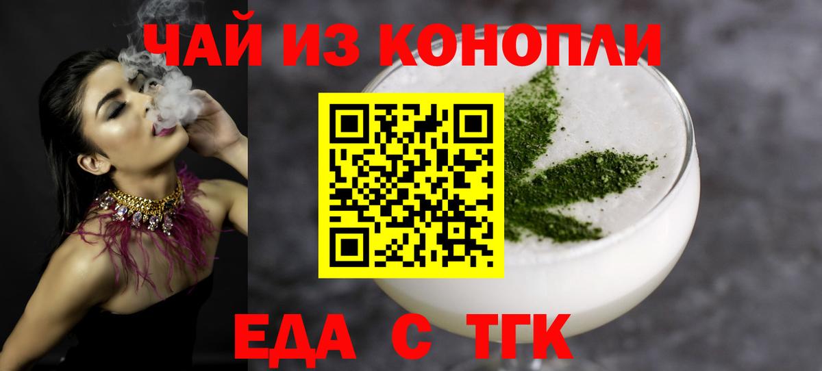 Еда ТГК конопля  Вход с VPN  Ачинск 